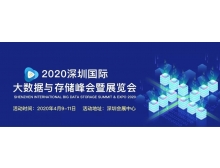 2020深圳國際大數(shù)據(jù)與存儲峰會