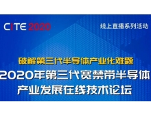 2020年第三代寬禁帶半導(dǎo)體產(chǎn)業(yè)發(fā)展在線技術(shù)論壇