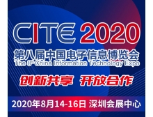 CITE2020開幕式暨中國電子信息行業(yè)企業(yè)家峰會