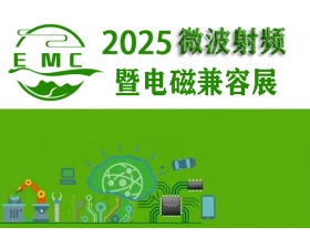 2025中國(guó)（成都）微波射頻暨電磁兼容展